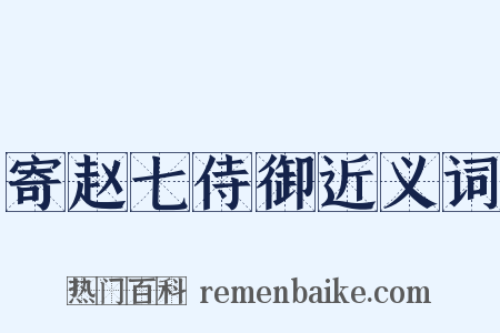 寄赵七侍御近义词是什么意思的图片